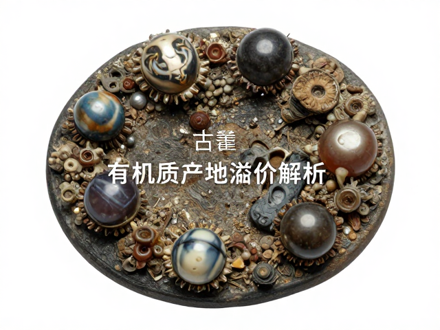 古董海水老珠,生物成因有机质产地溢价解析