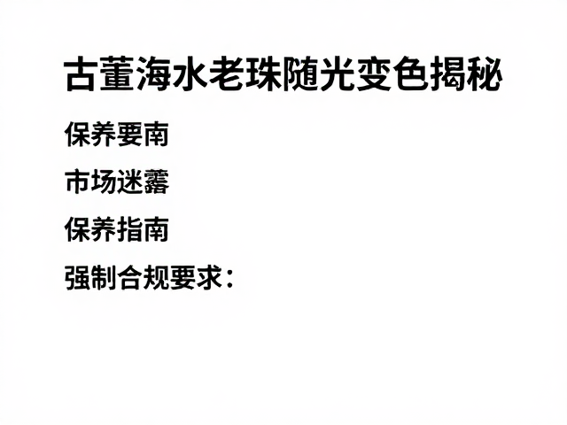 古董海水老珠随光变色揭秘,保养要点与避坑指南
