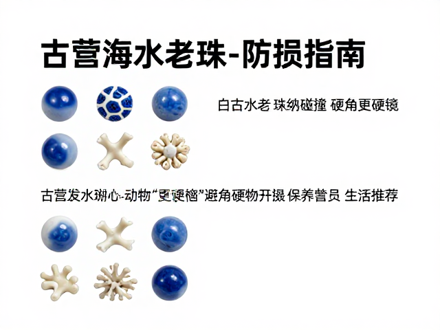 古董海水老珠配白蓝珊瑚保养,避免硬物碰撞防损指南