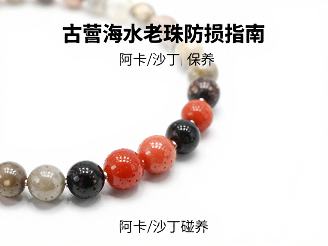 古董海水老珠与红珊瑚(阿卡/沙丁)保养，避免硬物碰撞防损指南
