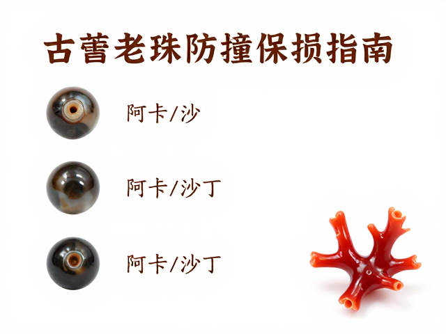 古董海水老珠与红珊瑚(阿卡/沙丁)保养，避免硬物碰撞防损指南