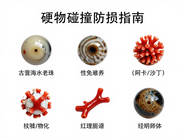 古董海水老珠与红珊瑚(阿卡/沙丁)保养,避免硬物碰撞防损指南