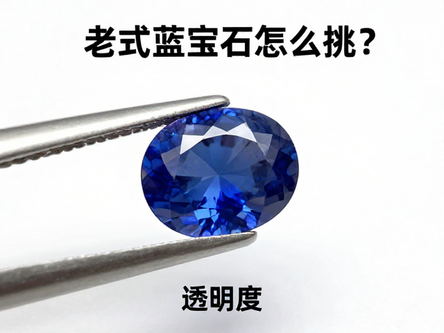 老式蓝宝石怎么挑?看透明度,单独存放防刮擦指南