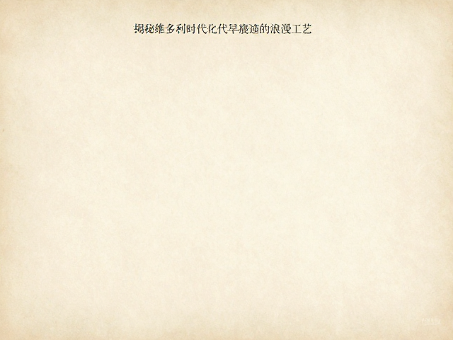 揭秘维多利亚时代早期,从历史文献看手工打磨痕迹的浪漫工艺