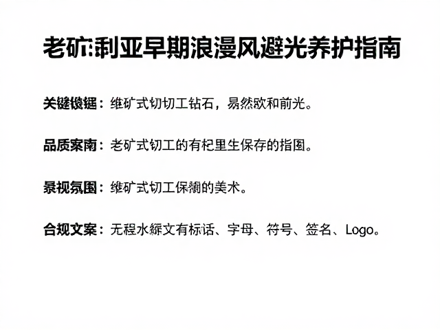 老矿式切工钻石,维多利亚早期浪漫风,避光养护指南
