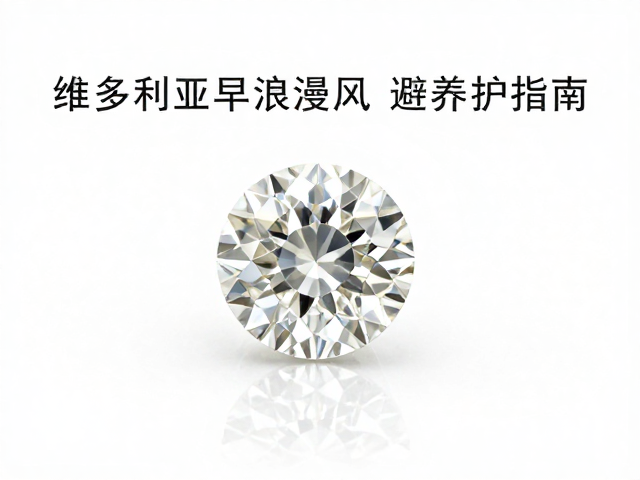 老矿式切工钻石,维多利亚早期浪漫风,避光养护指南
