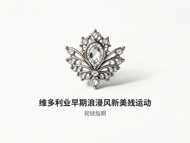 维多利亚早期浪漫风与新艺术运动,珠宝定期专业维护指南