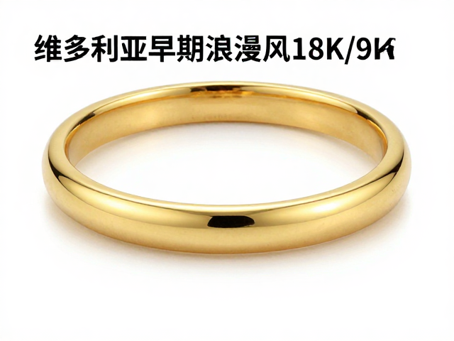 维多利亚早期浪漫风18K/9K黄金,避光防褪色保养指南