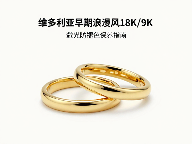 维多利亚早期浪漫风18K/9K黄金,避光防褪色保养指南