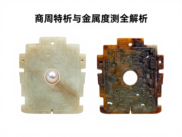 商周古玉珠宝真假辨析，珍珠特征与金属纯度检测全解析