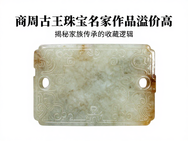 商周古玉珠宝名家作品溢价高?揭秘家族传承的收藏逻辑
