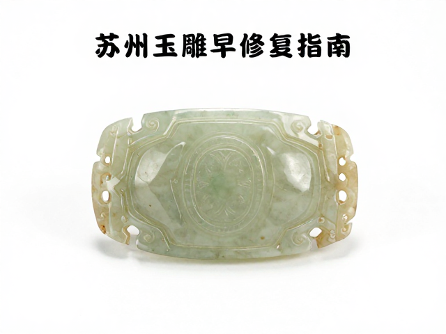 商周古玉珠宝修复,苏州玉雕技艺下的专业焊接修复指南