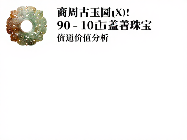 商周古玉与90-10古董珠宝,拍卖行流通价值解析