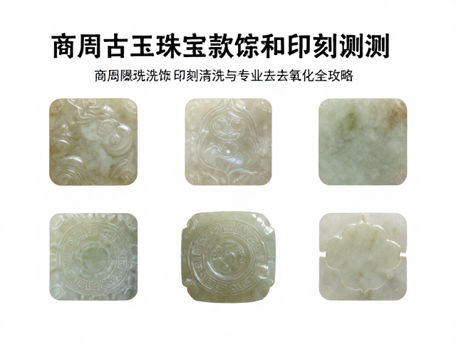 商周古玉珠宝款识印记识别与专业清洗去氧化全攻略