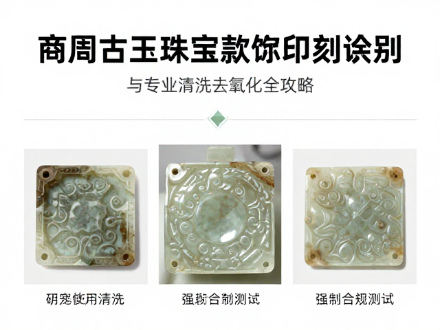 商周古玉珠宝款识印记识别与专业清洗去氧化全攻略