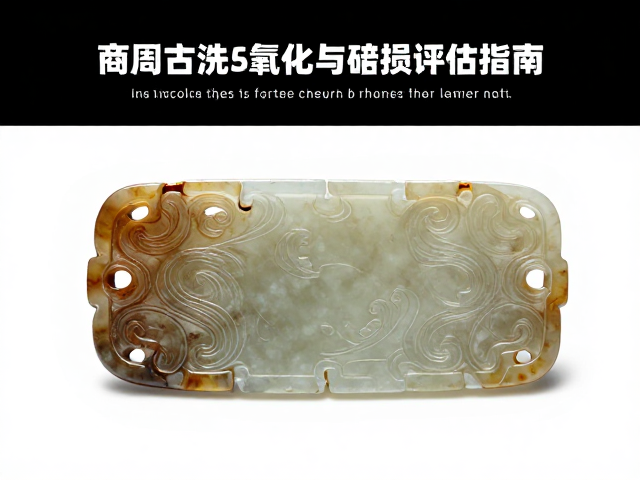 商周古玉珠宝氧化变暗怎么洗?专业清洗去氧化与磨损评估指南