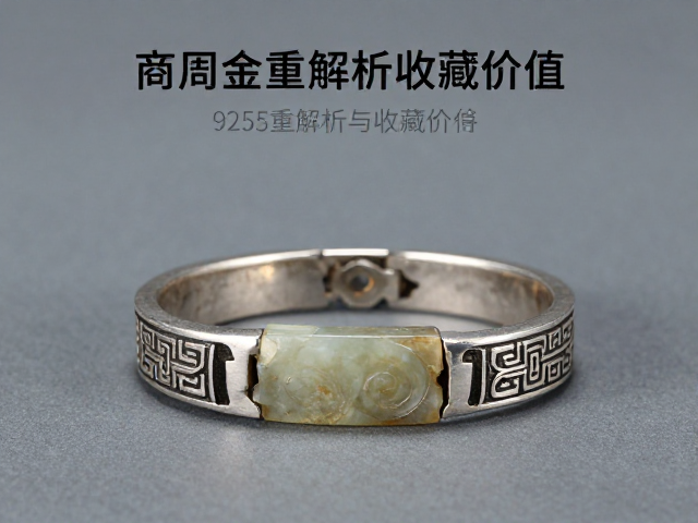 商周古玉珠宝搭配925银,金重解析与收藏价值