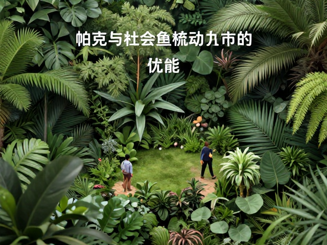 帕克与Moulinet的自然主义,解读城市生态与社会流动的深层联系