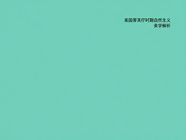 美国蒂芙尼时期自然主义,复古自然色系设计美学解析