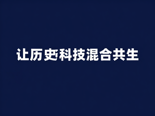 非遗工艺保护,拒绝单一教条,让历史与科技混合共生