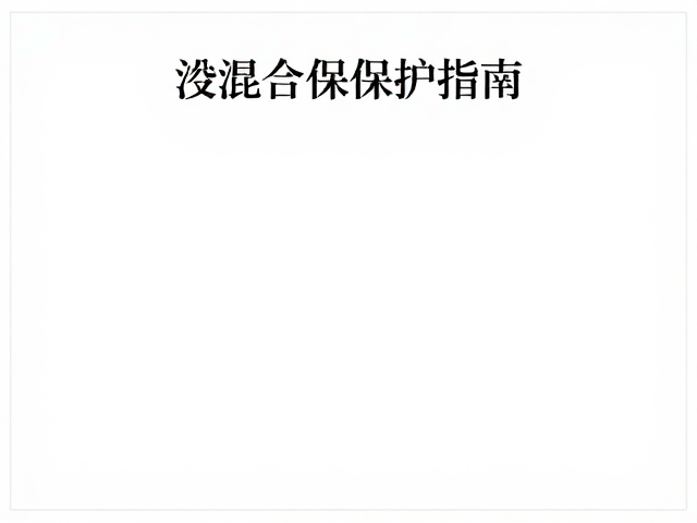 混搭历史元素,避免化学腐蚀的混合文物保护指南