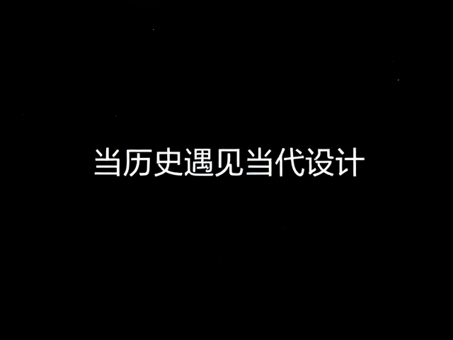 当历史遇见当代设计,视觉冲击力下的跨界致敬
