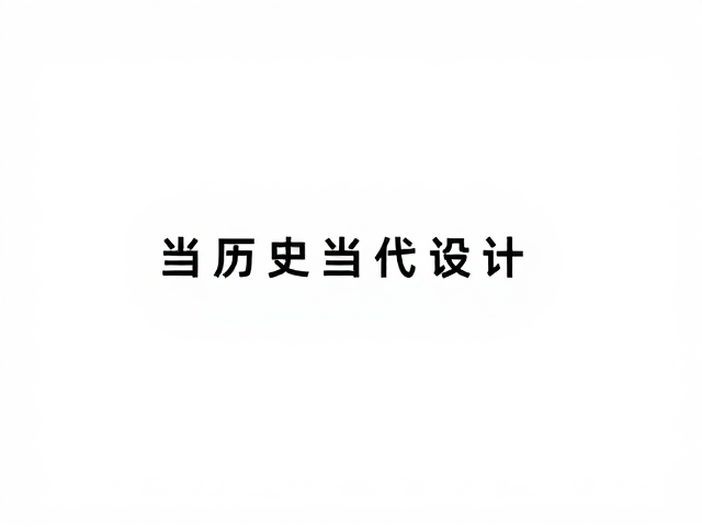 当历史遇见当代设计,视觉冲击力下的跨界致敬