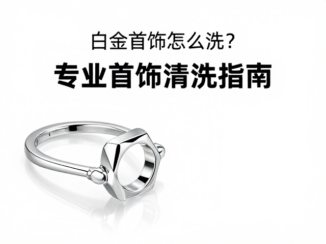 白金首饰怎么洗?专业珠宝清洗指南,让几何图形首饰光亮如新
