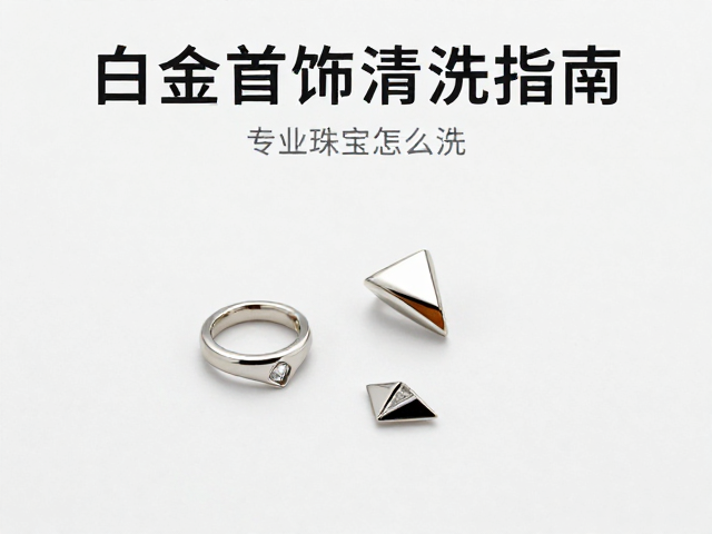 白金首饰怎么洗?专业珠宝清洗指南,让几何图形首饰光亮如新