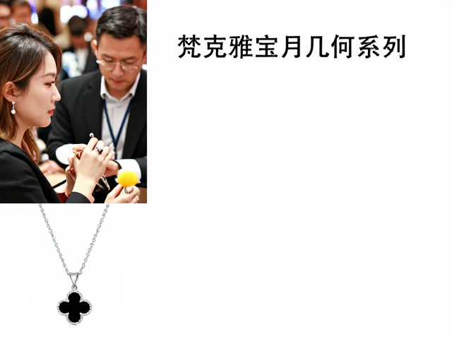 梵克雅宝几何系列拍卖活跃,稀缺款式高价成交引关注