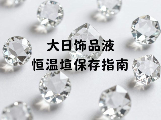 大胆造型玻璃水晶饰品恒温恒湿保存指南