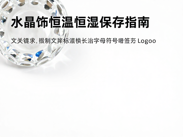 大胆造型玻璃水晶饰品恒温恒湿保存指南