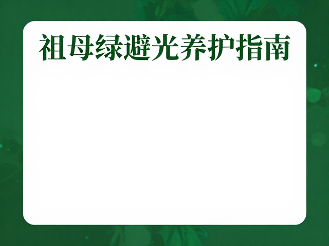 祖母绿避光养护指南，浪漫主义下的避光保鲜秘籍