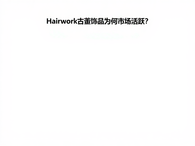 浪漫主义发饰拍卖引热议,Hairwork古董饰品为何市场活跃?