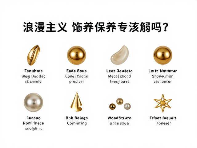 浪漫主义金色点缀饰品保养,避免接触化学品指南