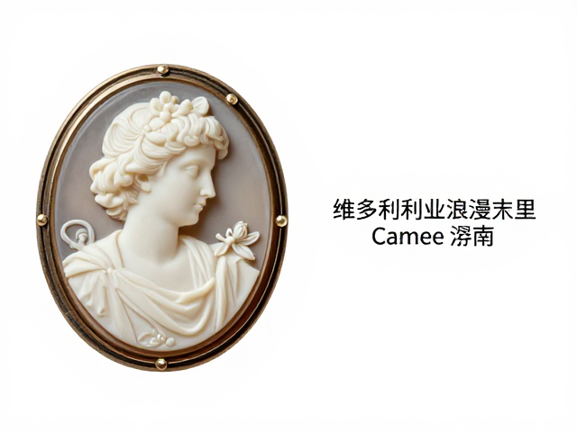 维多利亚浪漫主义Cameo浮雕宝石,穿越百年的优雅美学与收藏指南