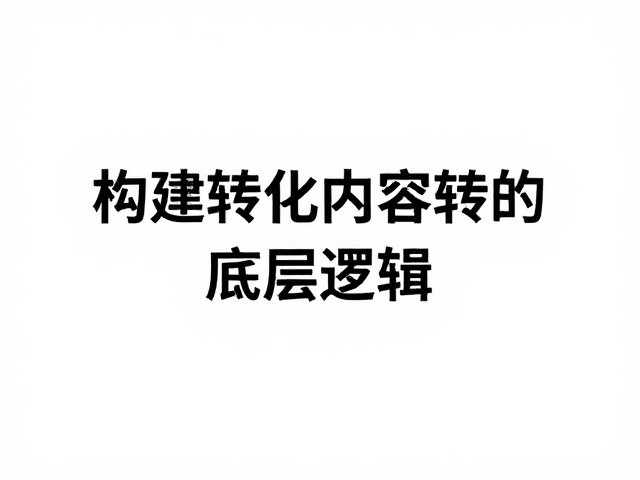 天鹅绒般的浪漫主义,用智慧与冷静构建高转化内容策略