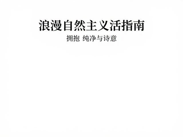 拒绝化学品!浪漫自然主义生活指南,拥抱纯净与诗意