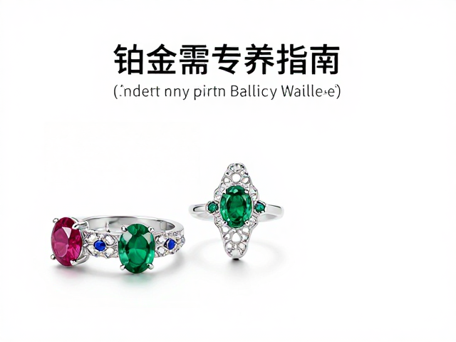清洁铂金需专用溶液,蕾丝感戒指搭配红宝石蓝宝石祖母绿保养指南
