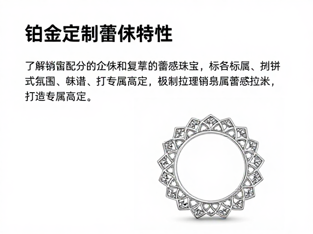 了解铂金特性,定制复刻蕾丝感珠宝,打造专属高定