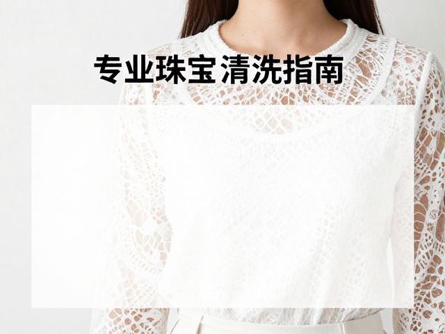 女性时尚变革，蕾丝感穿搭下的专业珠宝清洗指南