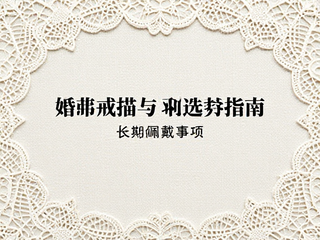 蕾丝感装饰艺术前奏,复古婚礼戒指设计灵感与选购指南