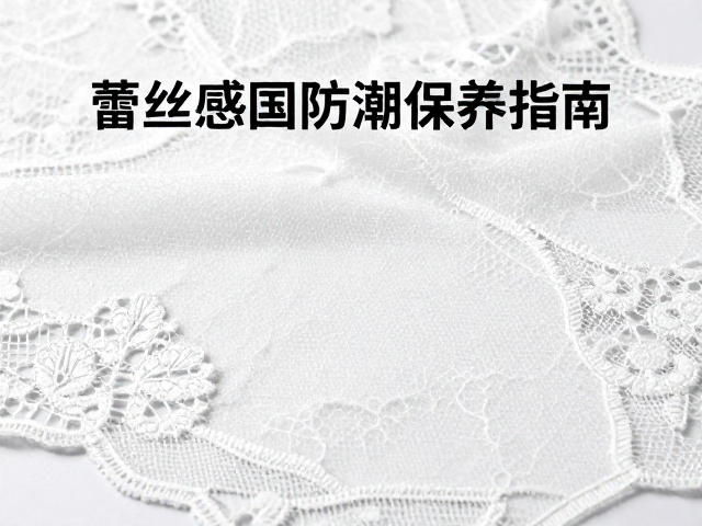 工业革命技术革新,蕾丝感面料防潮保养指南