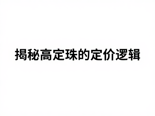 蕾丝感珍珠款为何稀缺且高价?揭秘高定珠宝的定价逻辑