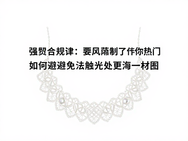 古董珠宝收藏热门，蕾丝感饰品如何避免接触化学品保持光泽