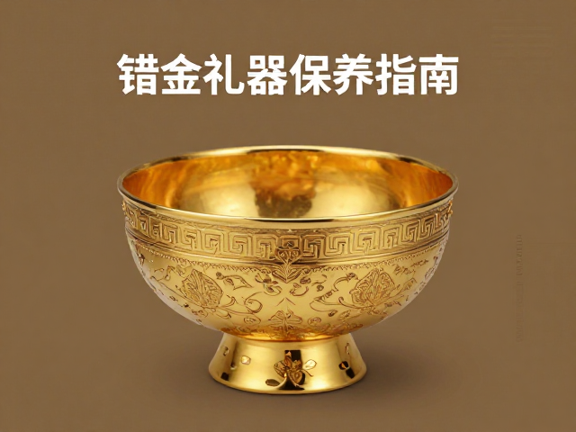 错金礼器保养指南,如何避免硬物碰撞损伤工艺