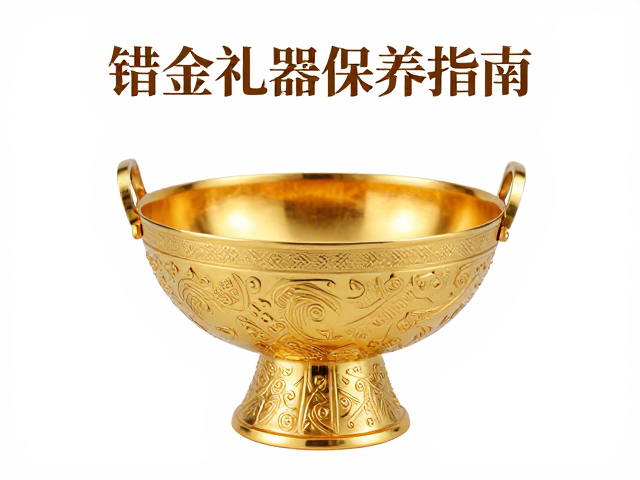 错金礼器保养指南,如何避免硬物碰撞损伤工艺