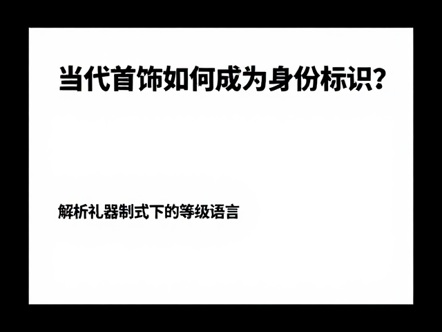 当代首饰如何成为身份标识?解析礼器制式下的等级语言