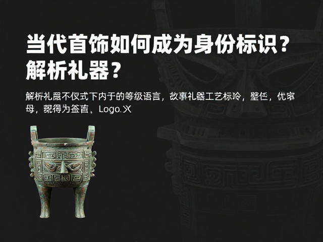 当代首饰如何成为身份标识?解析礼器制式下的等级语言