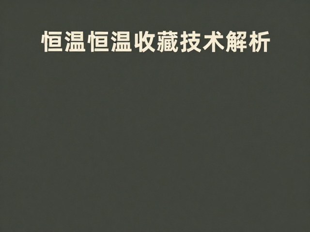 礼器制式与身份标识,恒温恒湿收藏技术解析